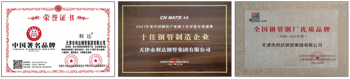 天津利達(dá)鋼管榮譽(yù)證書